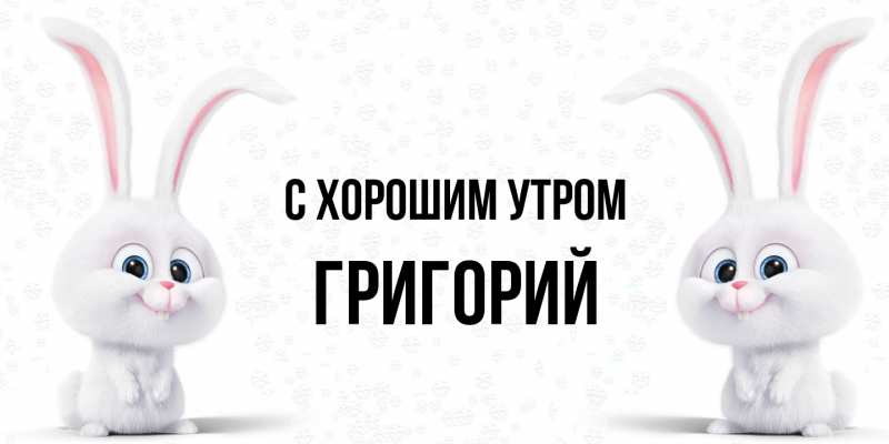 Картинка С хорошим утром, Григорий