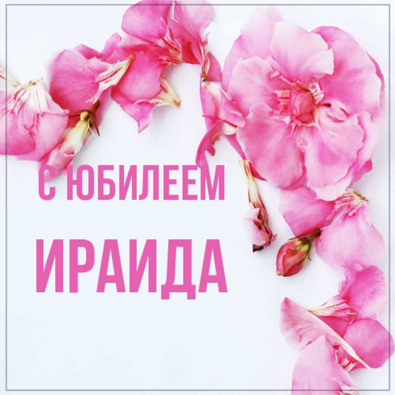 Открытка с именем, Ираида, C юбилеем