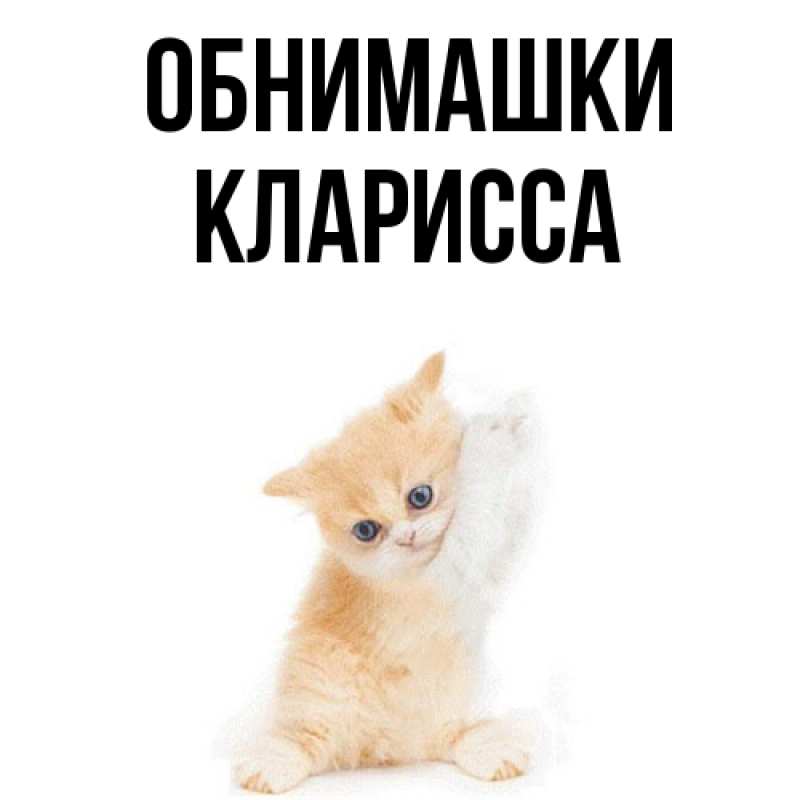 Открытка с именем, Кларисса, Обнимашки