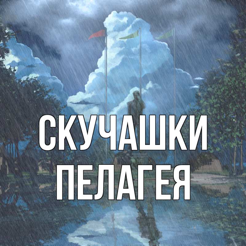 Картинка Скучашки, Пелагея