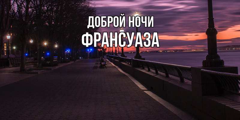 Картинка Доброй ночи, Франсуаза