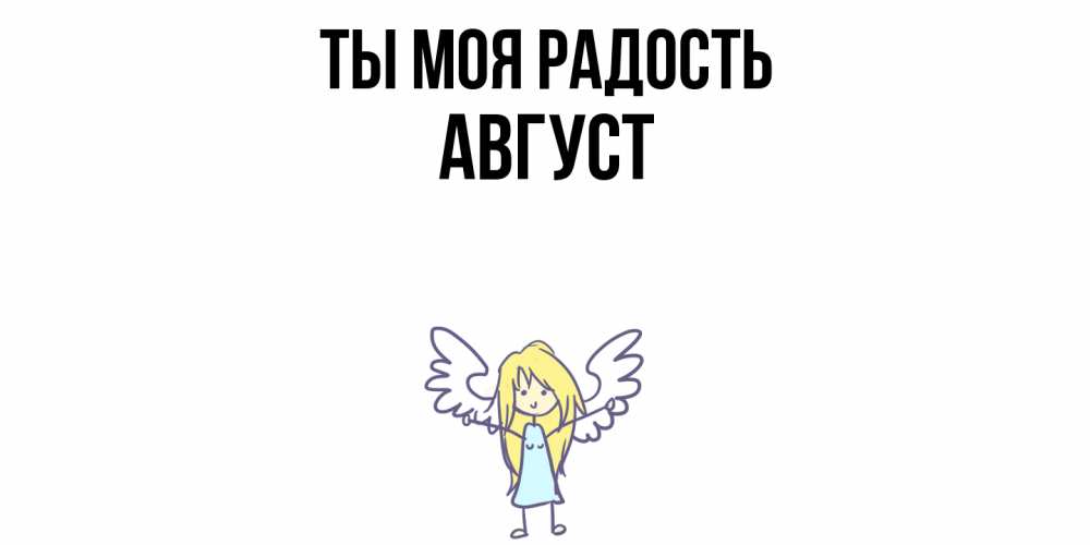 Открытка на каждый день с именем, Август Ты моя радость ангел Прикольная открытка с пожеланием онлайн скачать бесплатно 