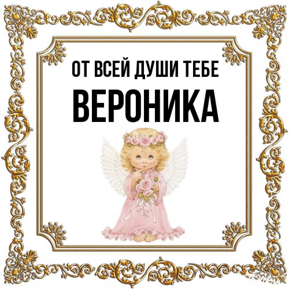 Открытка на каждый день с именем, Вероника От всей души тебе девочка ангел с крыльями и цветами в розовом платье Прикольная открытка с пожеланием онлайн скачать бесплатно 