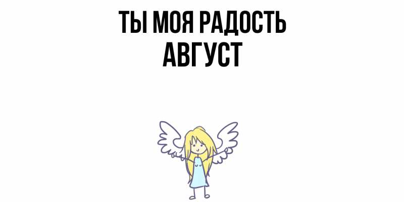 Картинка Ты моя радость, Август