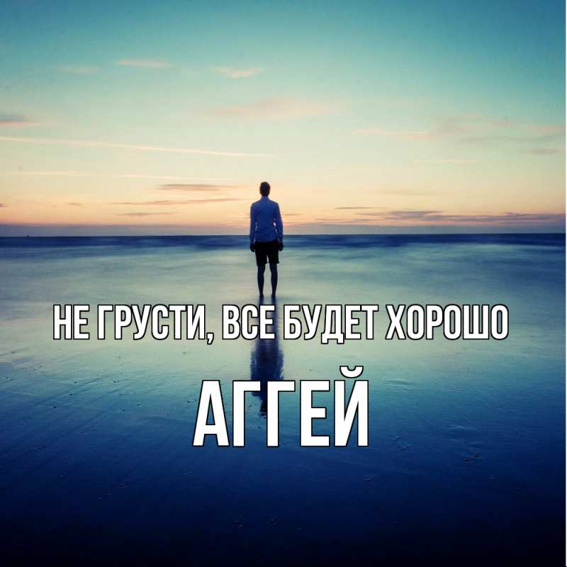 Картинка Не грусти, все будет хорошо, Аггей