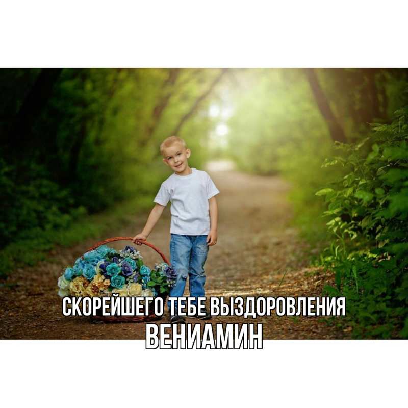 Картинка Скорейшего тебе выздоровления, Вениамин