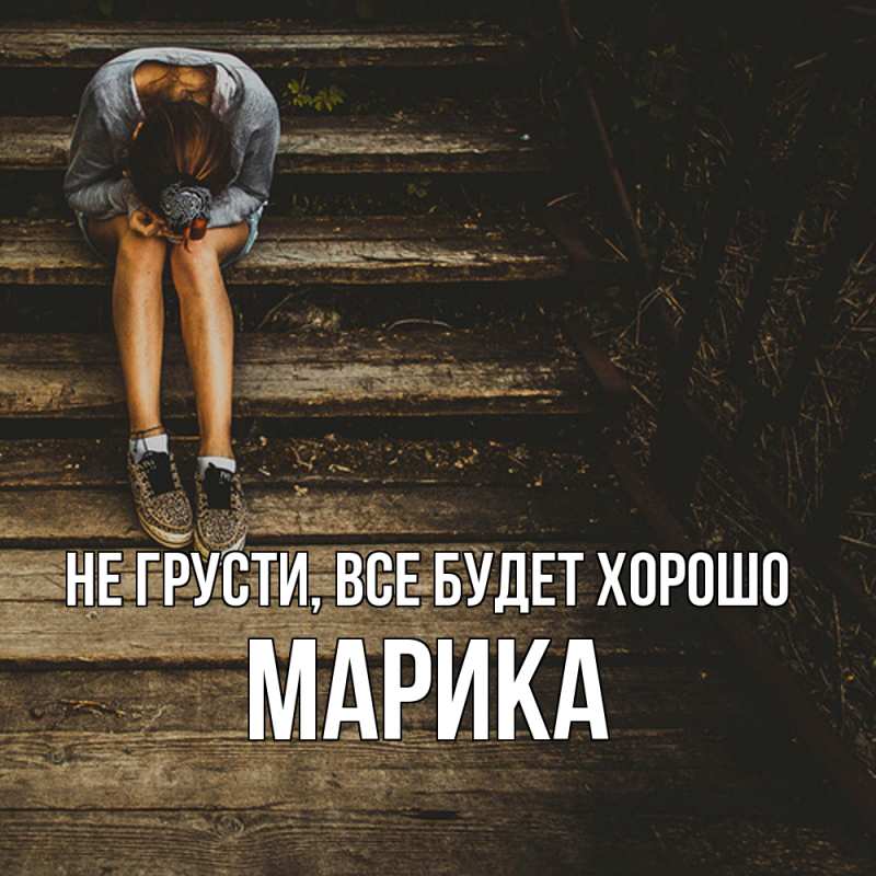 Картинка Не грусти, все будет хорошо, Марика