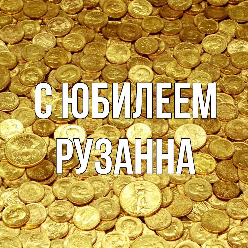 Открытка на каждый день с именем, Рузанна C юбилеем с пожеланием разбогатеть Прикольная открытка с пожеланием онлайн скачать бесплатно 