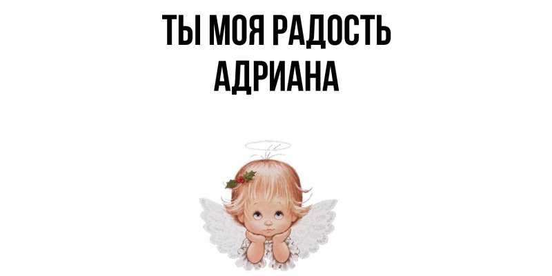 Открытка с именем, Адриана, Ты моя радость
