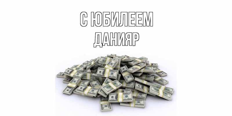 Картинка C юбилеем, Данияр