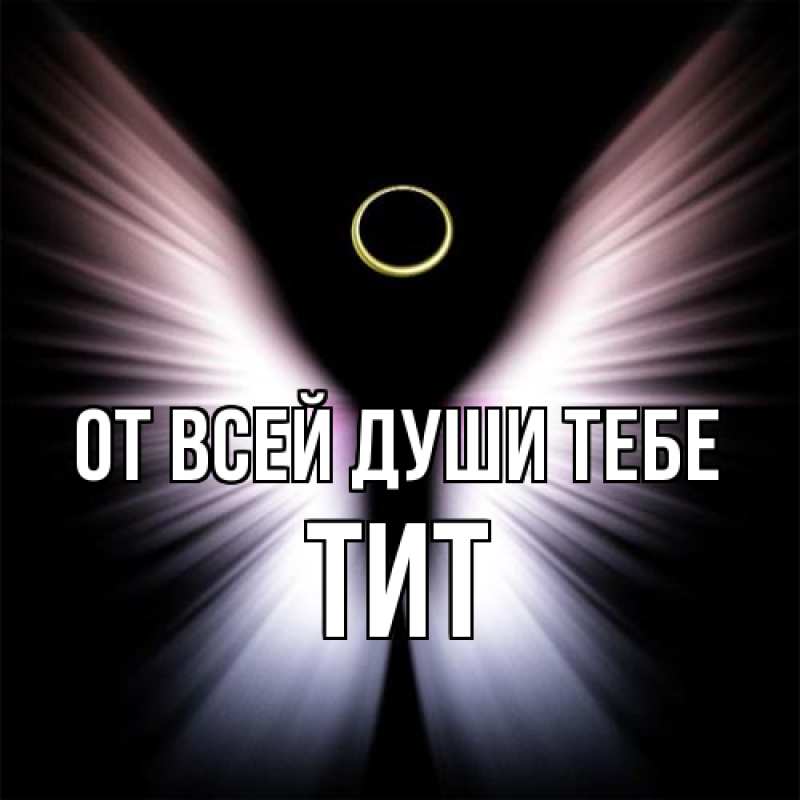Картинка От всей души тебе, Тит