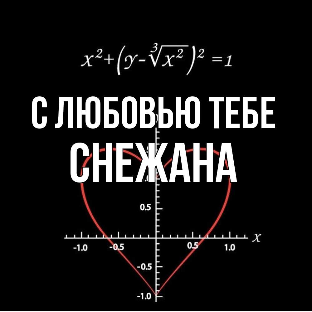 Открытка на каждый день с именем, Снежана С любовью тебе сердечная формула Прикольная открытка с пожеланием онлайн скачать бесплатно 