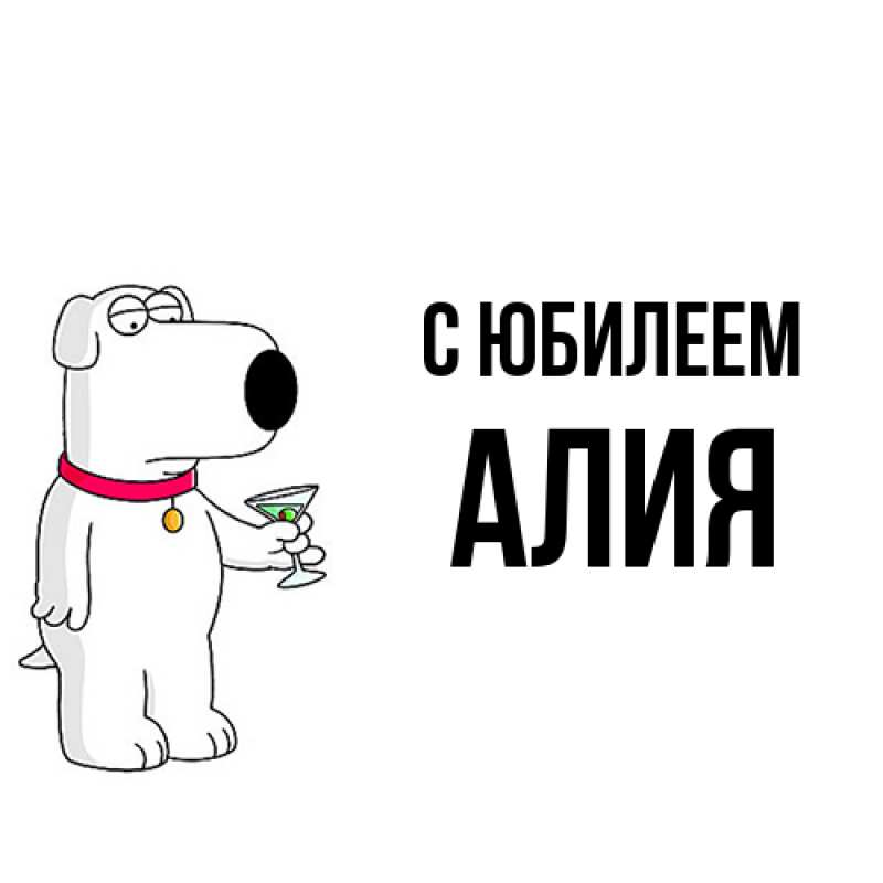Картинка C юбилеем, Алия
