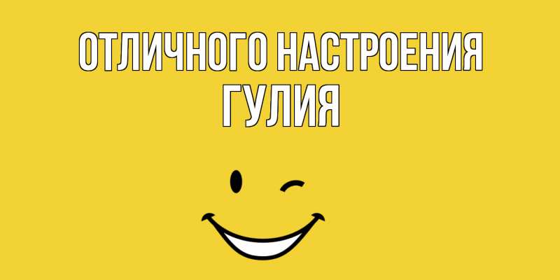Открытка с именем, Гулия, Отличного настроения