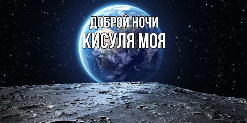 Картинка Доброй ночи, Кисуля моя