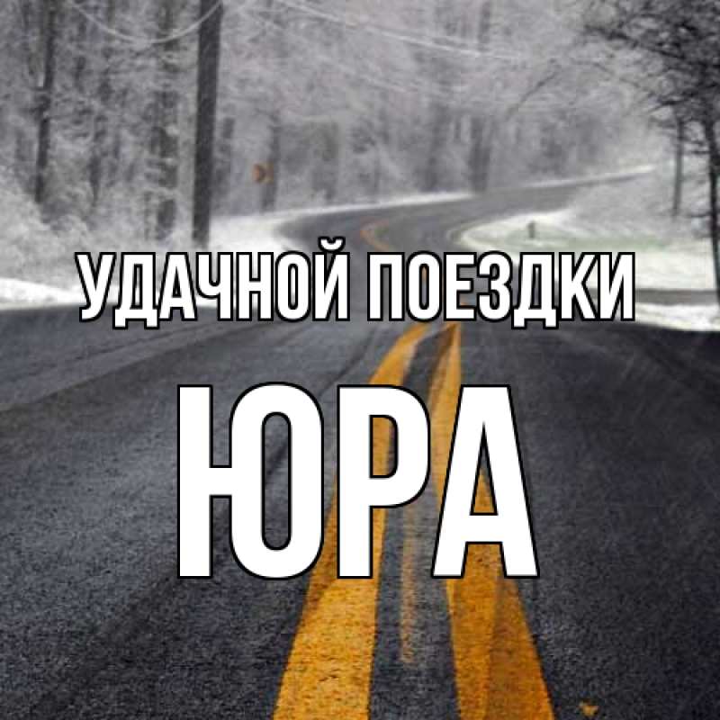 Картинка Удачной поездки, Юра