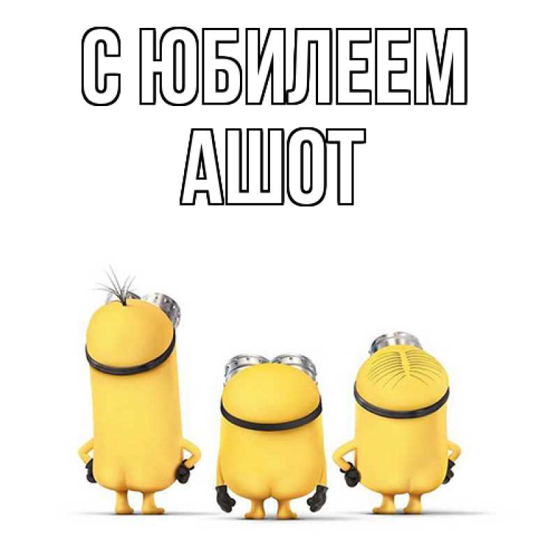 Картинка C юбилеем, Ашот