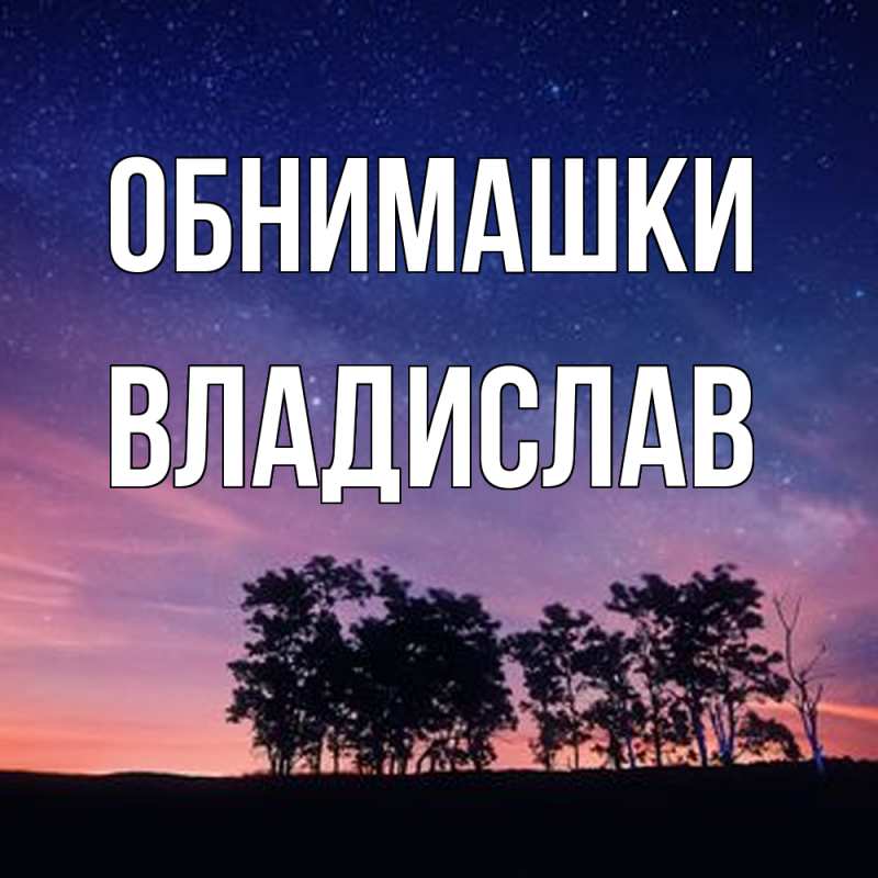 Картинка Обнимашки, Владислав