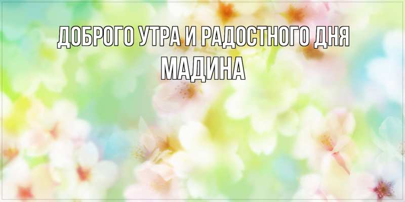 Картинка Доброго утра и радостного дня, Мадина