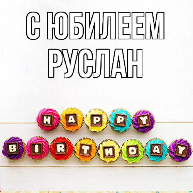 Картинка C юбилеем, Руслан