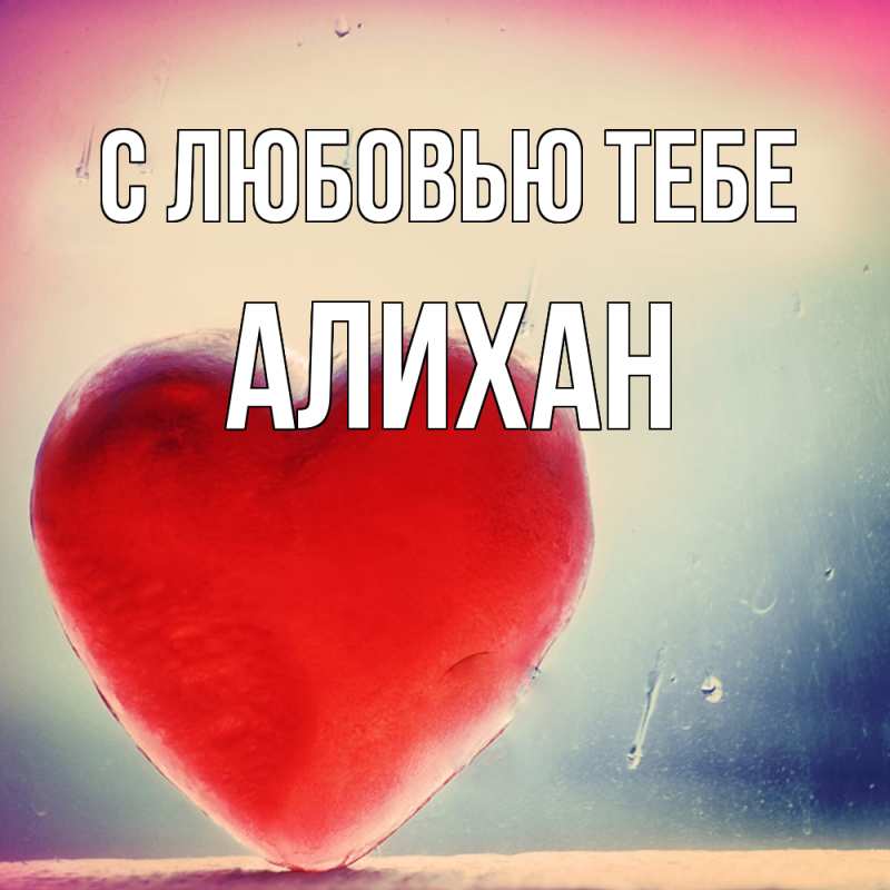Картинка С любовью тебе, Алихан