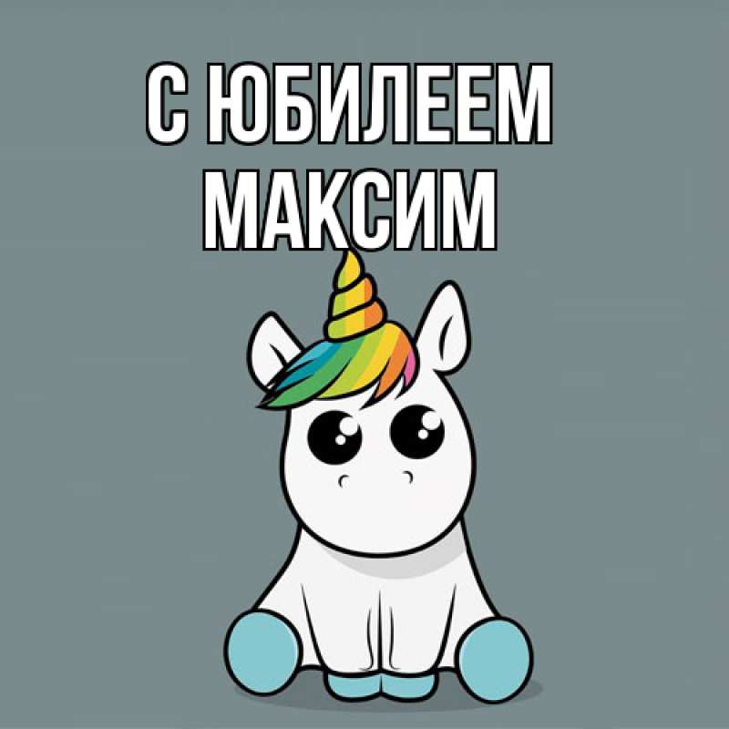 Картинка C юбилеем, Максим