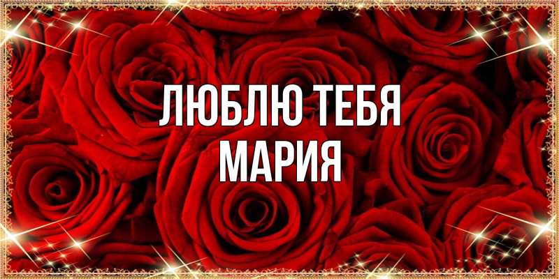 Картинка Люблю тебя, Мария