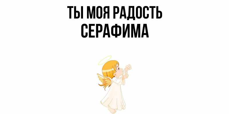 Открытка с именем, Серафима, Ты моя радость