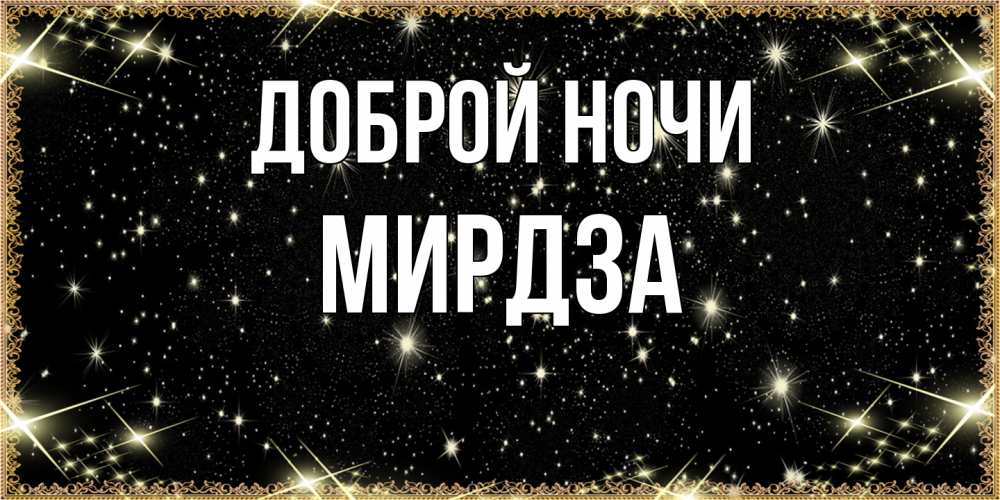 Открытка на каждый день с именем, Мирдза Доброй ночи засыпаем под звездами Прикольная открытка с пожеланием онлайн скачать бесплатно 