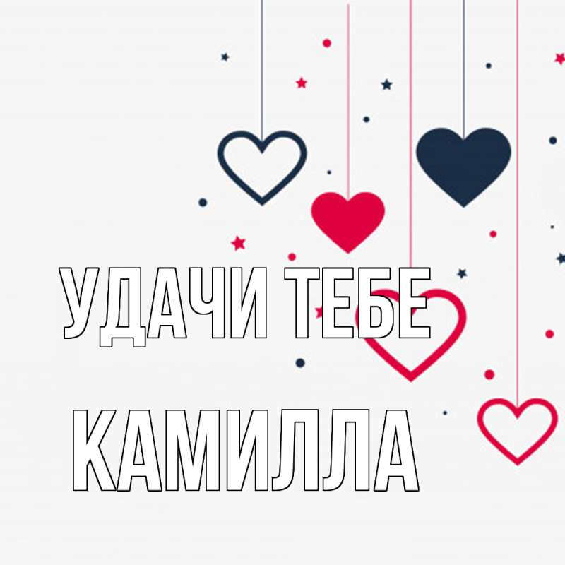 Картинка Удачи тебе, Камилла