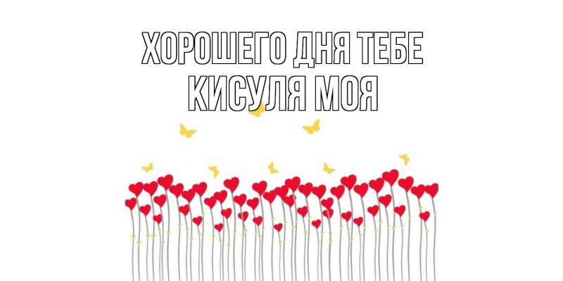 Картинка Хорошего дня тебе, Кисуля моя