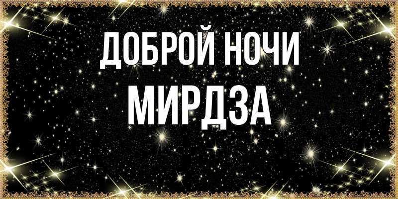 Картинка Доброй ночи, Мирдза