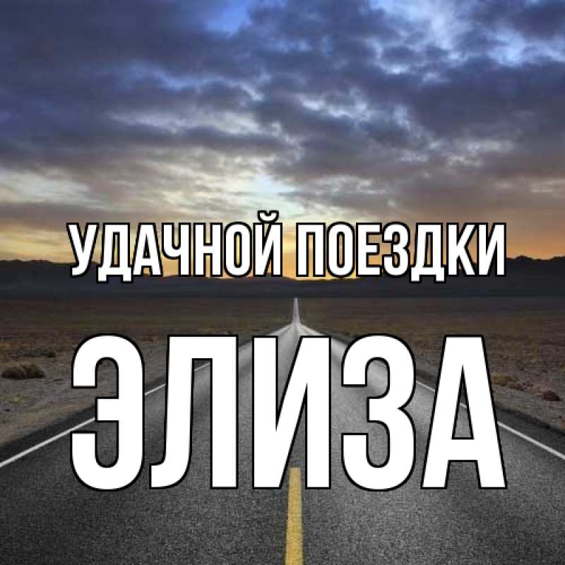Открытка с именем, Элиза, Удачной поездки
