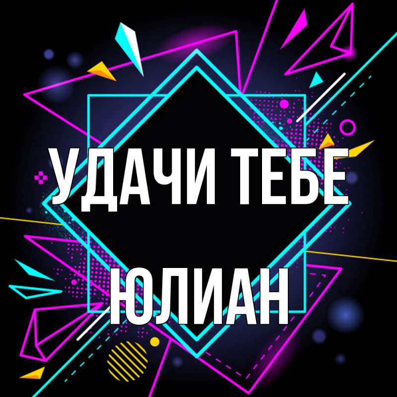 Картинка Удачи тебе, Юлиан