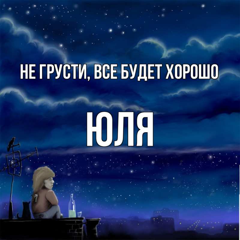 Картинка Не грусти, все будет хорошо, Юля