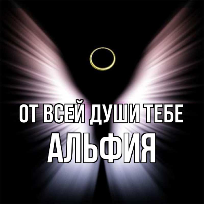 Картинка От всей души тебе, Альфия