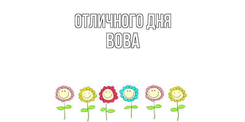 Открытка с именем, Вова, Отличного дня