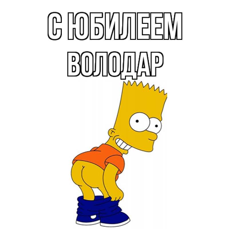 Картинка C юбилеем, Володар