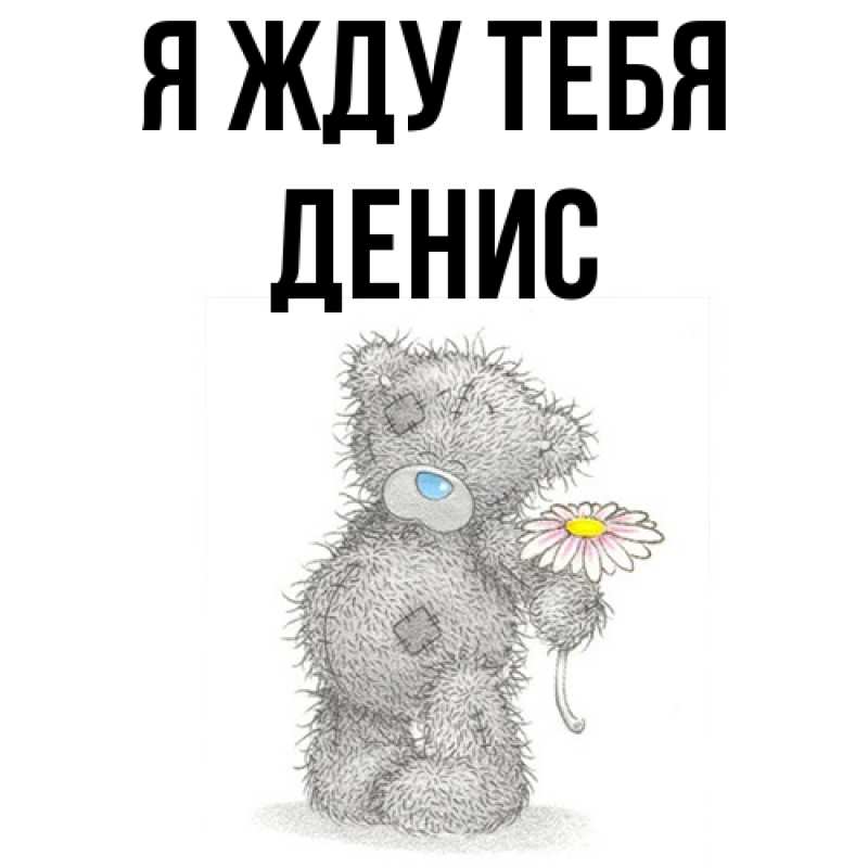 Картинка Я жду тебя, Денис