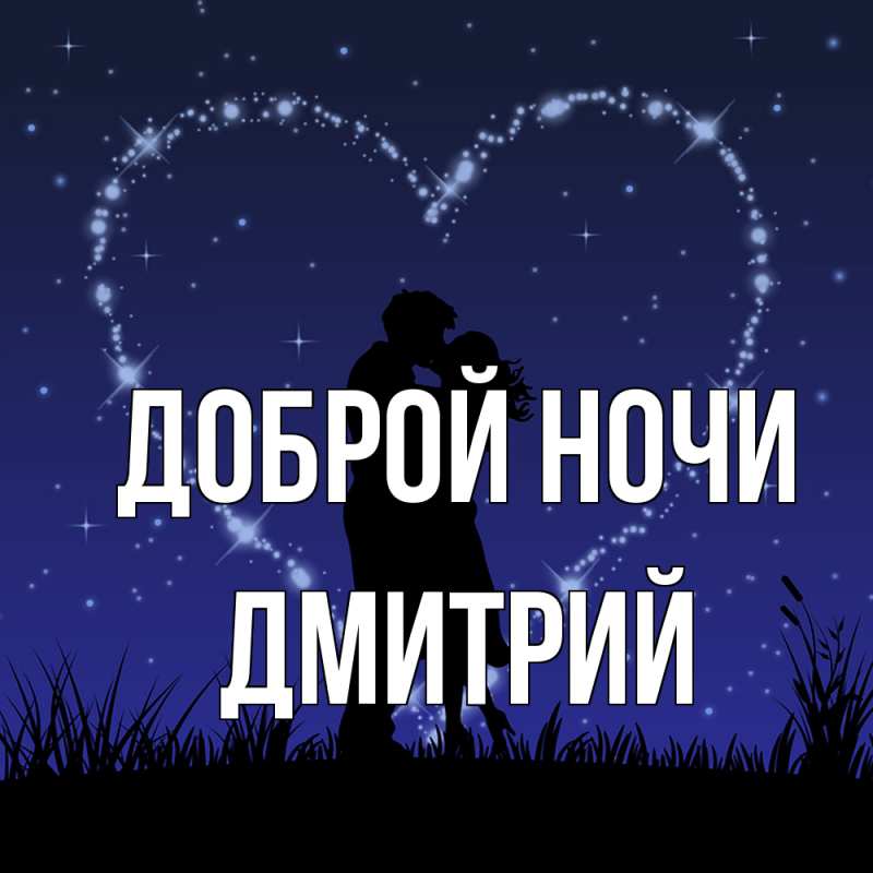 Открытка с именем, Дмитрий, Доброй ночи
