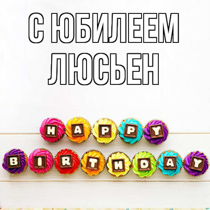 Картинка C юбилеем, Люсьен