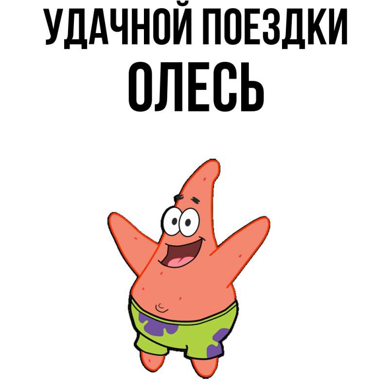 Открытка с именем, Олесь, Удачной поездки