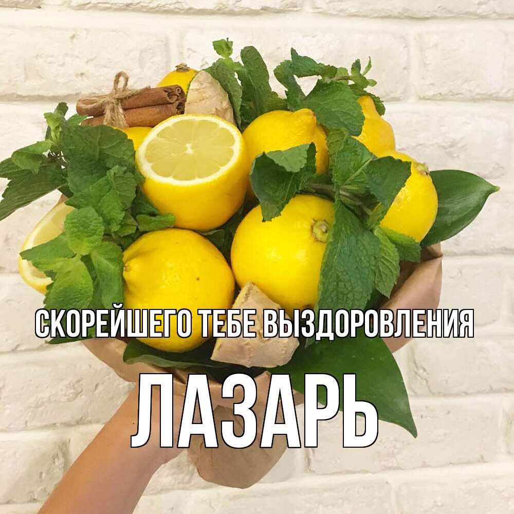 Открытка на каждый день с именем, Лазарь Скорейшего тебе выздоровления витамины Прикольная открытка с пожеланием онлайн скачать бесплатно 