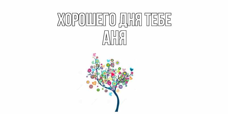 Картинка Хорошего дня тебе, Аня