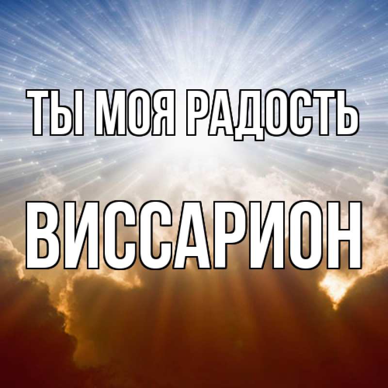 Картинка Ты моя радость, Виссарион