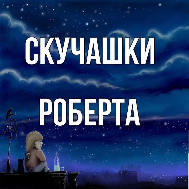 Открытка с именем, Роберта, Скучашки
