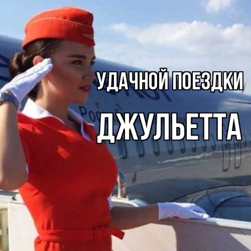 Картинка Удачной поездки, Джульетта