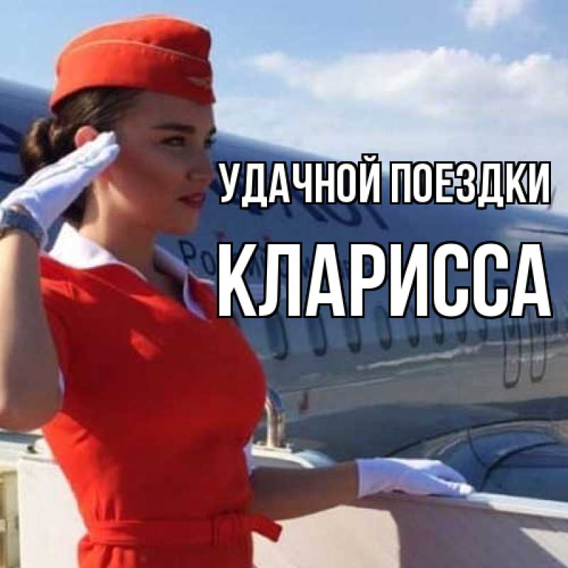 Картинка Удачной поездки, Кларисса