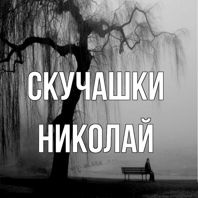 Картинка Скучашки, Николай