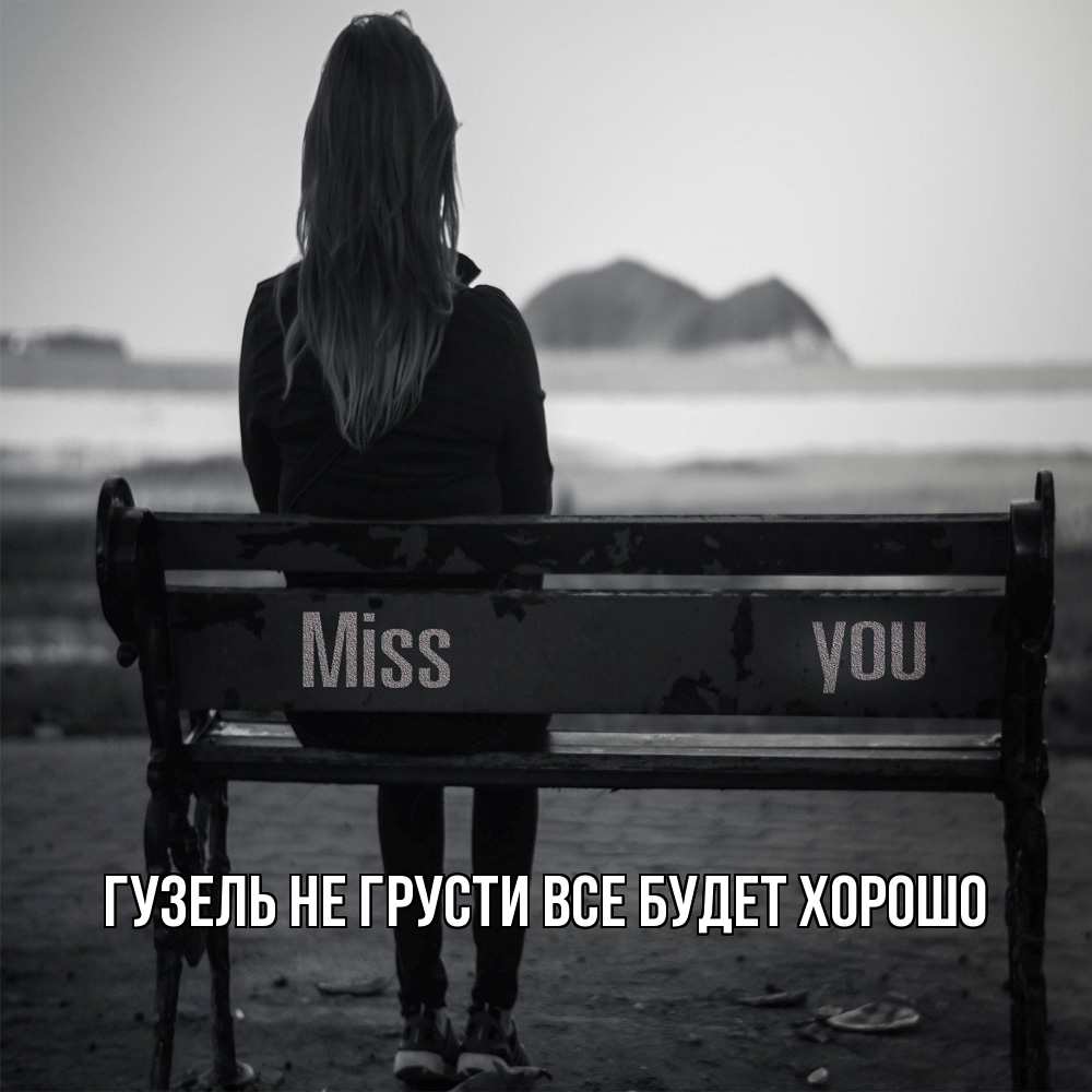 Открытка на каждый день с именем, Гузель Не грусти все будет хорошо смотрит на скалы Прикольная открытка с пожеланием онлайн скачать бесплатно 